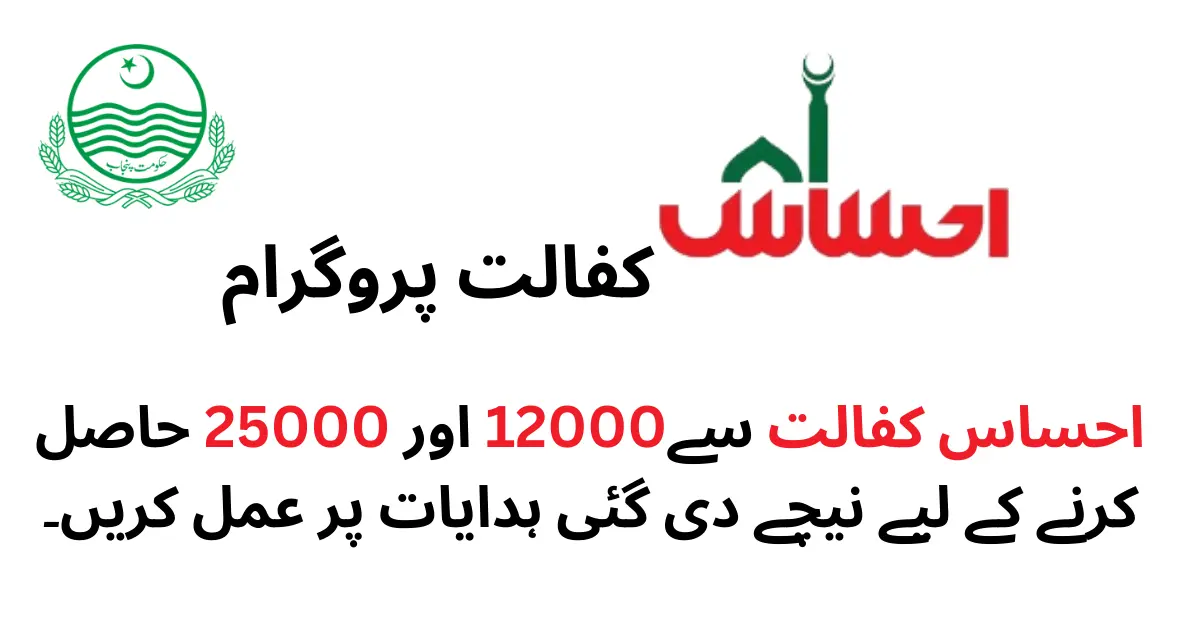 Ehsaas Kafalat Program